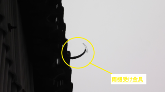 受け金具の写真