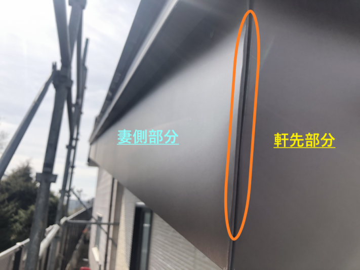 破風板金結合部の写真