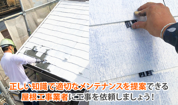 正しい知識で適切なメンテナンスを提案できる屋根工事業者に工事を依頼しましょう!