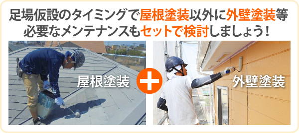 足場仮設のタイミングで屋根塗装以外に外壁塗装等必要なメンテナンスもセットで検討しましょう!