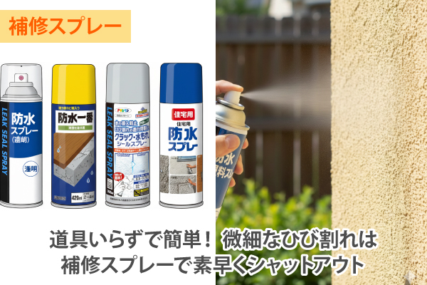 道具いらずで簡単！ 微細なひび割れは補修スプレーで素早くシャットアウト