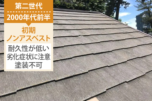 第二世代2000年代前半【初期ノンアスベスト】耐久性が低い劣化症状に注意塗装不可