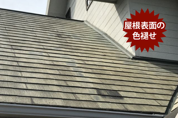屋根表面の色褪せ