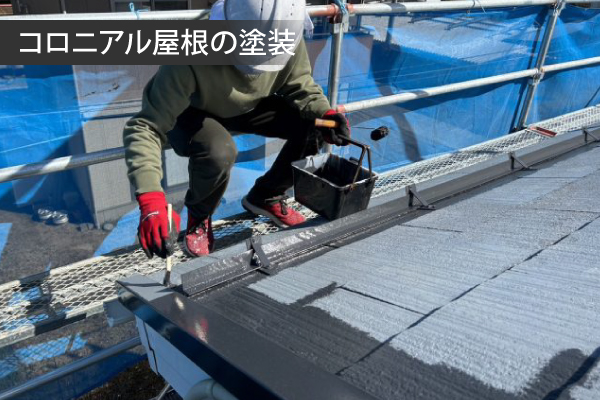 コロニアル屋根の塗装