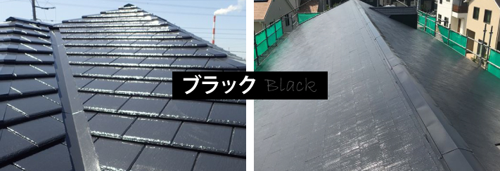 ブラックの屋根
