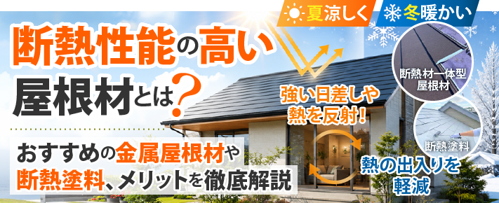 断熱性能の高い屋根材とは？