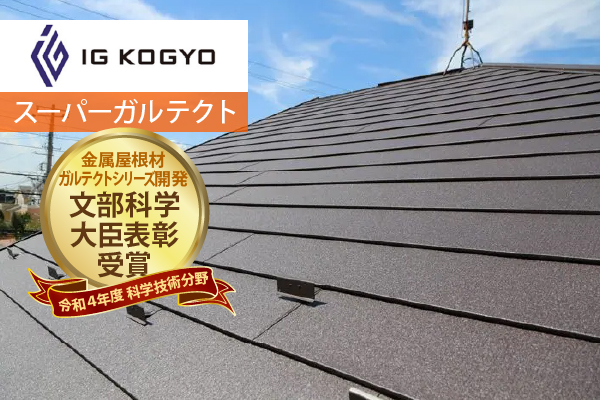 アイジー工業のスーパーガルテクト