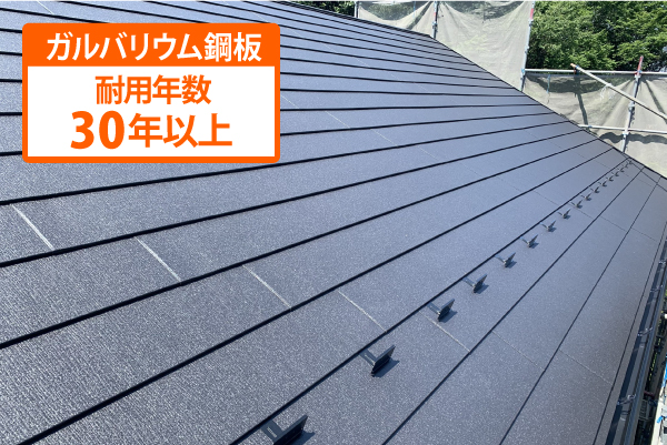ガルバリウム鋼板：耐用年数30年以上
