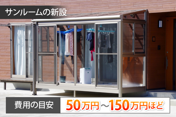 サンルームの新設の費用目安は50万円～150万円ほどです